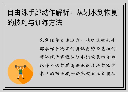 自由泳手部动作解析：从划水到恢复的技巧与训练方法